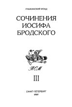 Книга - Иосиф Александрович Бродский - Сочинения Иосифа Бродского. Том III (fb2) читать без регистрации