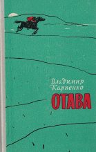 Книга - Владимир Васильевич Карпенко - Отава (fb2) читать без регистрации