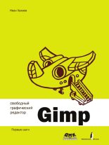 Книга - Иван Анатольевич Хахаев - Свободный графический редактор GIMP: первые шаги (pdf) читать без регистрации