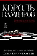 Книга - Хизер  Киллу-Вальден - Король вампиров (ЛП) (fb2) читать без регистрации