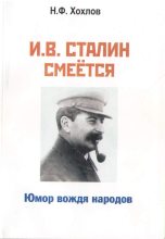 Книга - Николай Филиппович Хохлов - И.В. Сталин смеётся. Юмор вождя народов (fb2) читать без регистрации