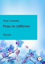 Книга - Нина  Стожкова - Розы по субботам (fb2) читать без регистрации