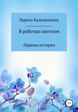 Книга - Лариса  Кальматкина - Я работаю ангелом (fb2) читать без регистрации