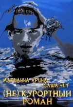 Книга - Марианна  Арина - ( Не ) курортный роман (fb2) читать без регистрации