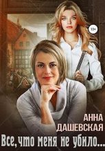 Книга - Анна Викторовна Дашевская - Всё, что меня не убило… (fb2) читать без регистрации