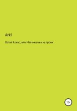 Книга -   Arki - Остров Кокос, или Мальчишник на троих (fb2) читать без регистрации