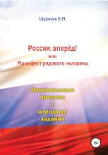 Книга - Борис Михайлович Щурихин - Россия, вперёд! или Манифест рядового человека (fb2) читать без регистрации