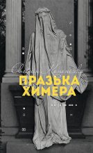 Книга - Євгенія  Кононенко - Празька химера (fb2) читать без регистрации