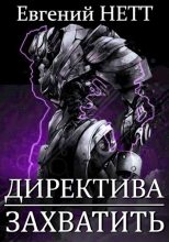 Книга - Евгений  Нетт - Захватить! (fb2) читать без регистрации