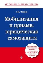 Книга - Александр Николаевич Чашин - Мобилизация и призыв: юридическая самозащита (fb2) читать без регистрации