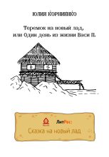 Книга - Юлия  Корниенко - Теремок на новый лад, или Один день из жизни Васи П. (fb2) читать без регистрации
