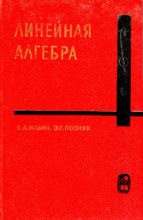 Книга - Эдуард Генрихович Позняк - Линейная алгебра (pdf) читать без регистрации