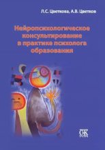 Книга - Любовь Семёновна Цветкова - Нейропсихологическое консультирование в практике психолога образования (epub) читать без регистрации