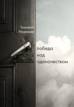 Книга - Тимофей Ленарович Медведев - Победа над одиночеством (fb2) читать без регистрации