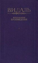Книга - Владимир Иванович Даль - Павел Алексеевич Игривый (fb2) читать без регистрации