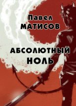 Книга - Павел  Матисов (Абсолют Павел) - Абсолютный ноль (fb2) читать без регистрации