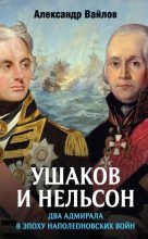 Книга - Александр Михайлович Вайлов - Ушаков и Нельсон: два адмирала в эпоху наполеоновских войн (fb2) читать без регистрации