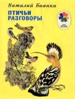 Книга - Евгений Иванович Чарушин - Птичьи разговоры (pdf) читать без регистрации