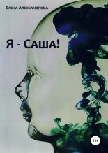 Книга - Елена Игоревна Александрова - Я – Саша! (fb2) читать без регистрации