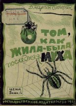 Книга - Дмитрий Наркисович Мамин-Сибиряк - О том, как жила-была последняя муха (pdf) читать без регистрации