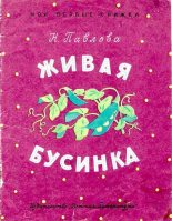 Книга - Нина Михайловна Павлова - Живая бусинка (djvu) читать без регистрации