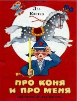 Книга - Лев Моисеевич Квитко - Про коня и про меня (pdf) читать без регистрации
