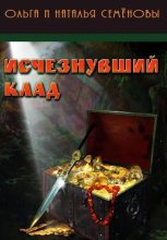 Книга - Наталья  Семёнова - Исчезнувший клад (fb2) читать без регистрации