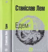 Книга - Станіслав  Лем - Едем (fb2) читать без регистрации