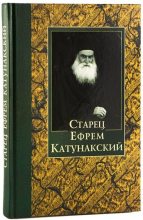Книга - Автор  Неизвестен - Старец Ефрем Катунакский (fb2) читать без регистрации