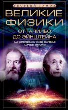 Книга - Георгий Антонович Гамов - Великие физики от Галилео до Эйнштейна. Как были сделаны самые значимые научные открытия (pdf) читать без регистрации