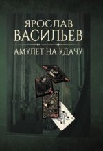 Книга - Ярослав  Васильев - Амулет на удачу (СИ) (fb2) читать без регистрации