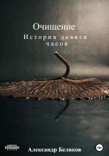 Книга - Александр Васильевич Беляков - Очищение (fb2) читать без регистрации