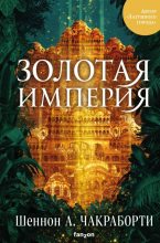 Книга - Шеннон А. Чакраборти - Золотая империя (fb2) читать без регистрации
