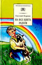 Книга - Евгений Андреевич Пермяк - На все цвета радуги (djvu) читать без регистрации