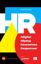 Книга - Нина А. Осовицкая - HR #digital #бренд #аналитика #маркетинг (epub) читать без регистрации