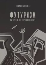 Книга - Генрих  Тастевен - Футуризм. На пути к новому символизму (epub) читать без регистрации