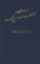 Книга - Отиа Шалвович Иоселиани - Звездопад (fb2) читать без регистрации