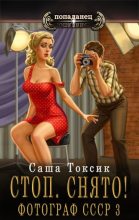 Книга - Саша  Токсик - Стоп. Снято! Фотограф СССР. Том 3 (fb2) читать без регистрации