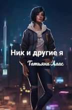 Книга - Татьяна  Лаас - Ник и другие я (fb2) читать без регистрации