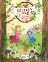 Книга - Барбара  Розе - Маленькая фея цветов (fb2) читать без регистрации