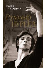 Книга - Мария  Баганова - Рудольф Нуреев (fb2) читать без регистрации