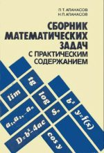 Книга - Павел Терентьевич Апанасов - Сборник математических задач с практическим содержанием (djvu) читать без регистрации