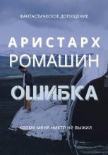 Книга - Аристарх  Ромашин - Ошибка (fb2) читать без регистрации