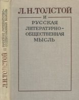 Книга -   Коллектив авторов - Л.Н. Толстой и русская литературно-общественная мысль (pdf) читать без регистрации