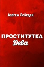 Книга - Andrew  Лебедев - Проститутка Дева (fb2) читать без регистрации