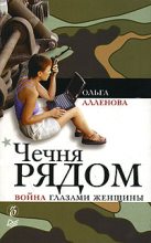 Книга - Ольга  Аллёнова - Чечня рядом. Война глазами женщины (fb2) читать без регистрации