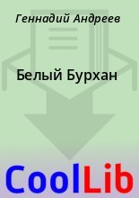 Книга - Геннадий  Андреев - Белый Бурхан (fb2) читать без регистрации