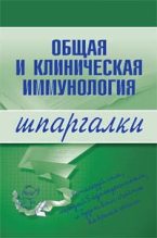 Книга - Н. В. Анохина - Общая и клиническая иммунология (fb2) читать без регистрации