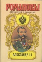 Книга - Борис Евгеньевич Тумасов - Александр II (fb2) читать без регистрации