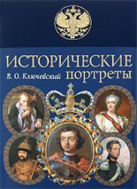Книга - Василий Осипович Ключевский - Императрица Екатерина II (1729-1796) (fb2) читать без регистрации
